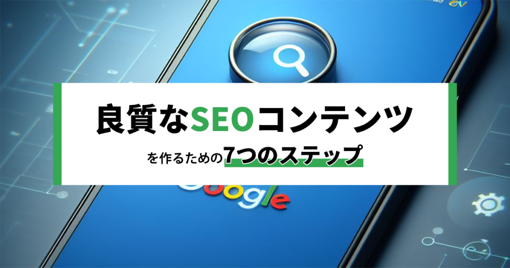 良質なSEOコンテンツを作るための７つのステップ