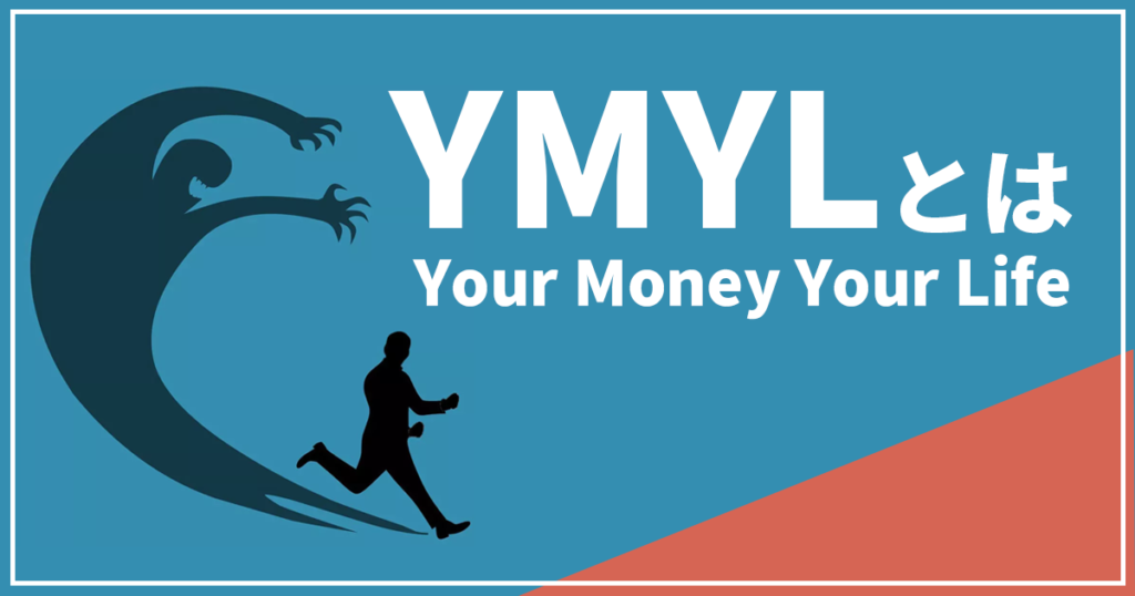 YMYLとは？