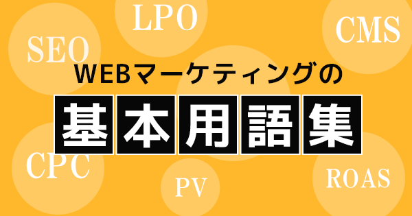 ウェブマーケティング用語