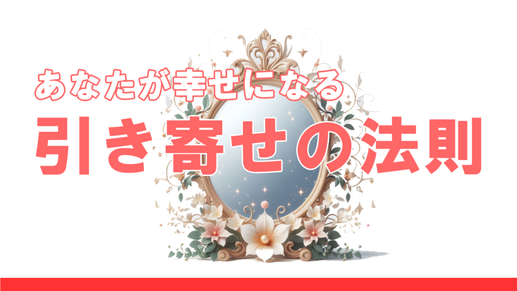 引き寄せの法則