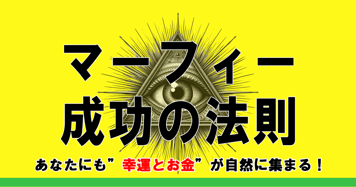 マーフィーの法則