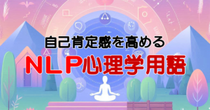 NLP心理学用語