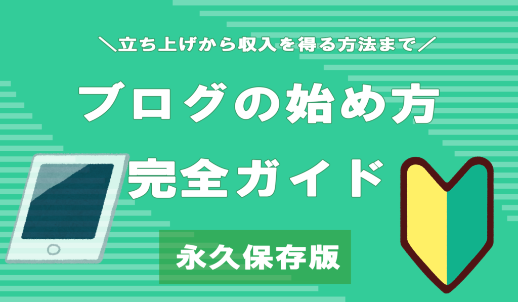 【永久保存版】ブログの始め方完全ガイド！