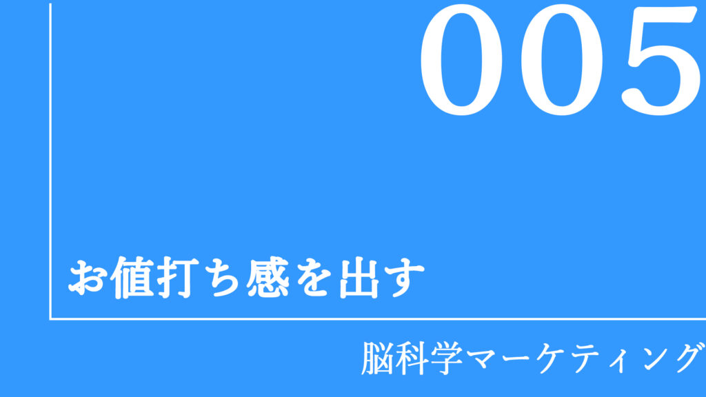 お値打ち感を出す