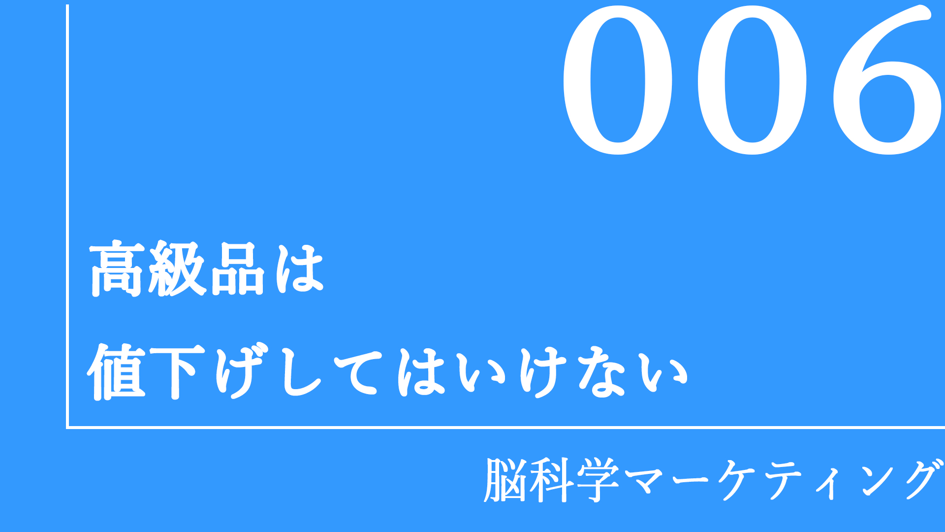 高級品は値下げしてはいけない