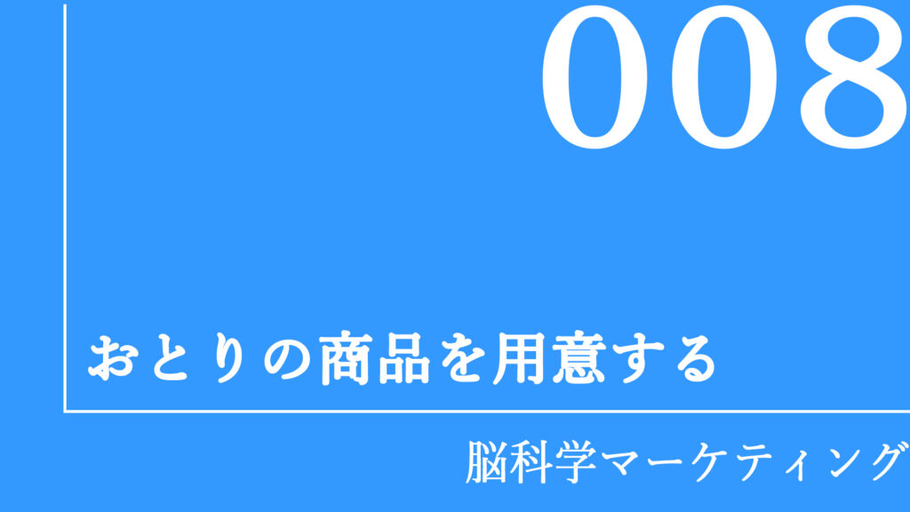 おとりの商品を用意する