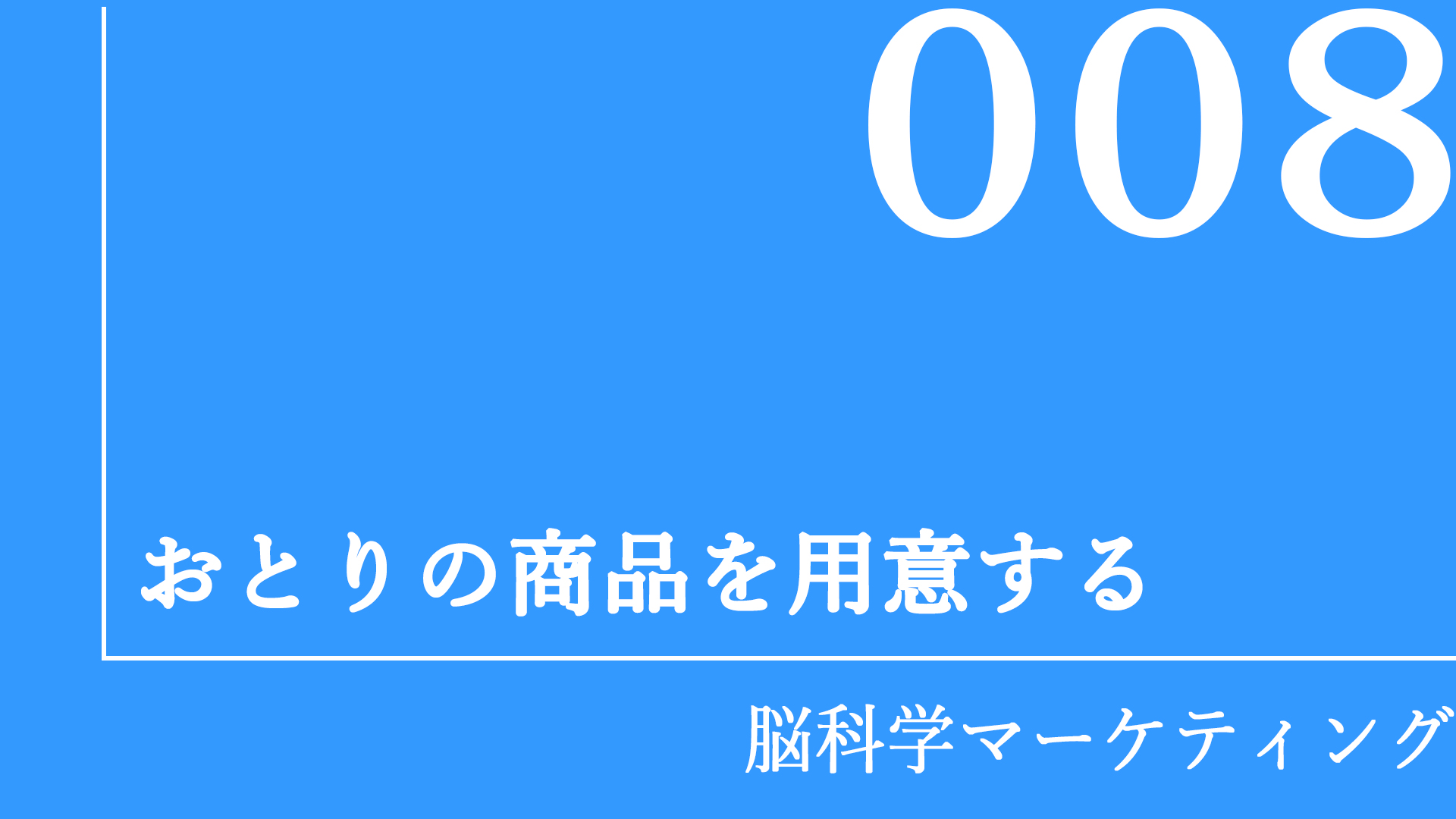 おとりの商品を用意する