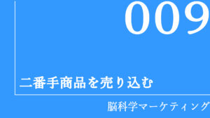 二番手商品を売り込む