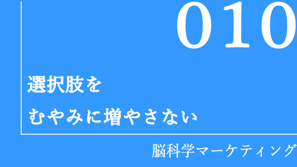 選択肢をむやみに増やさない