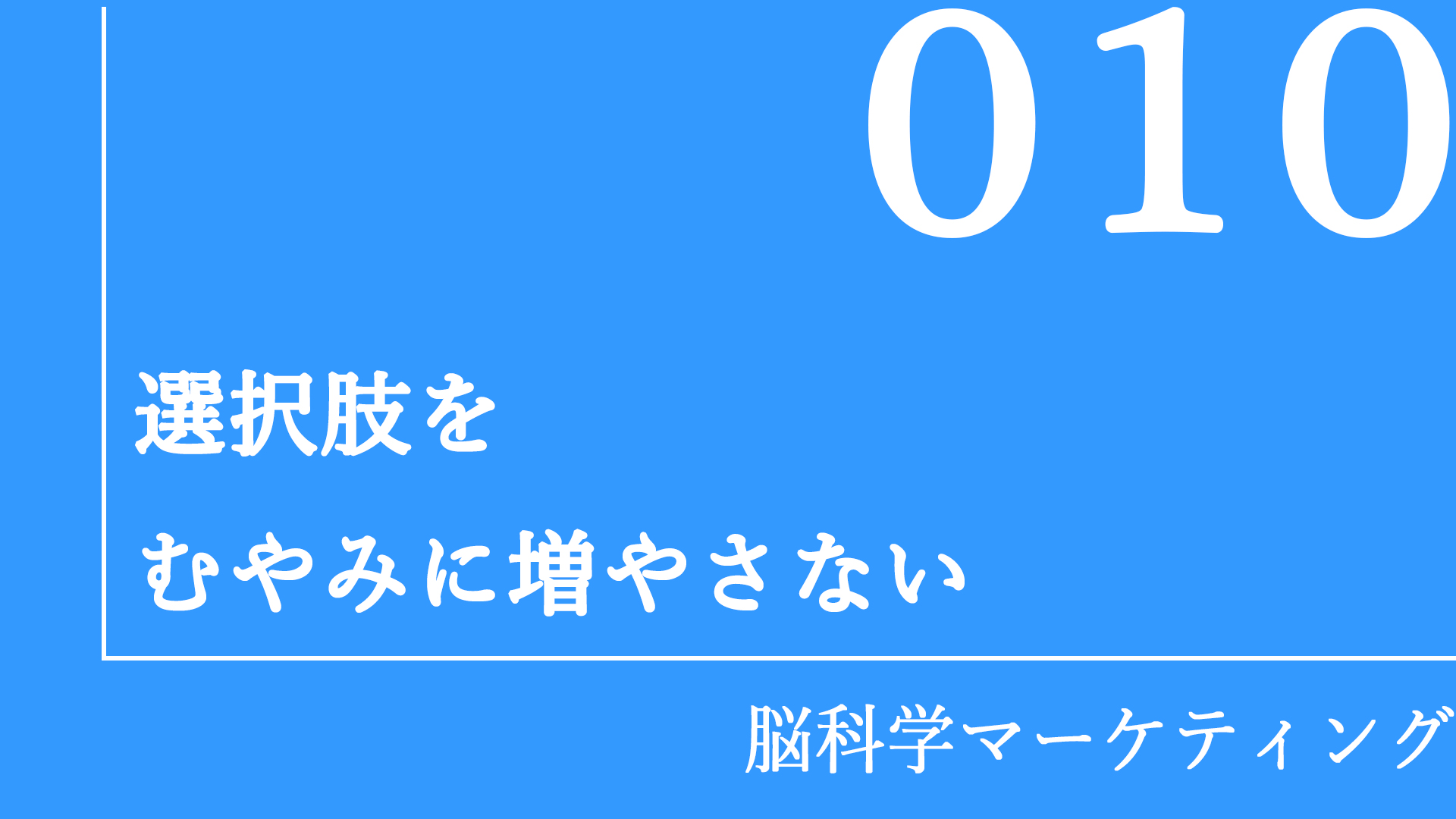 選択肢をむやみに増やさない