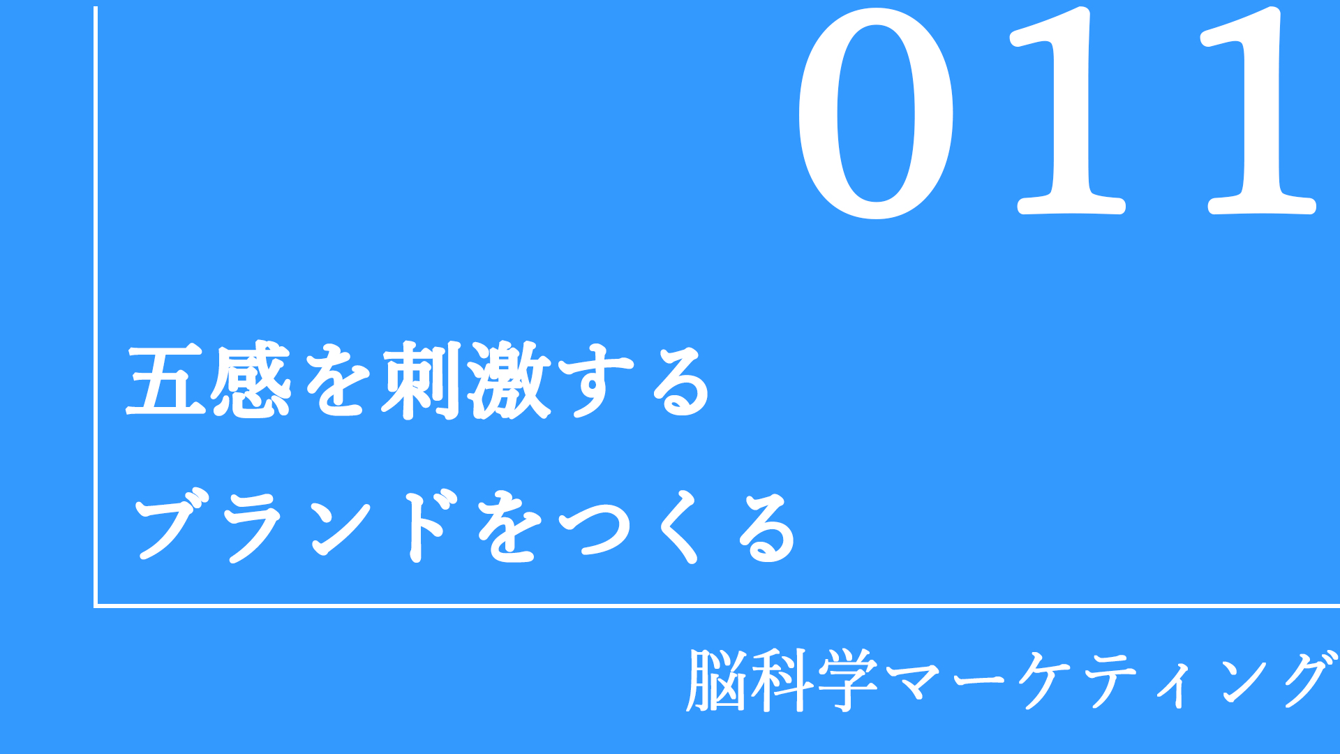五感を刺激するブランドをつくる