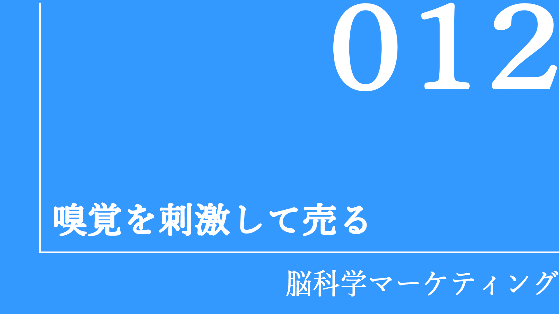 嗅覚を刺激して売る