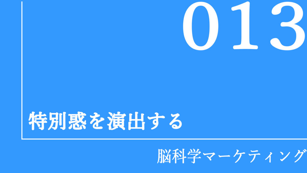 特別惑を演出する