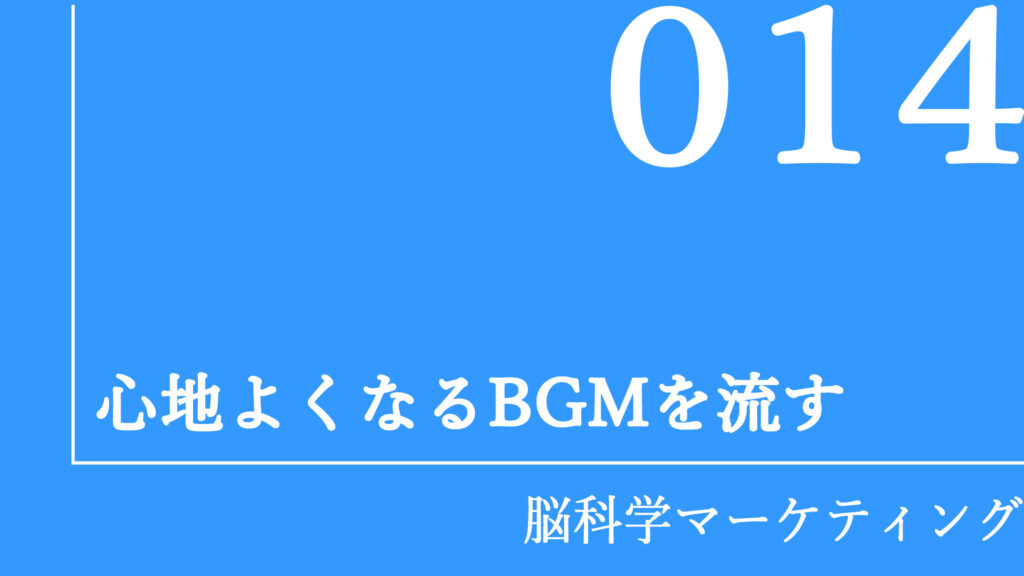 心地よくなるBGMを流す