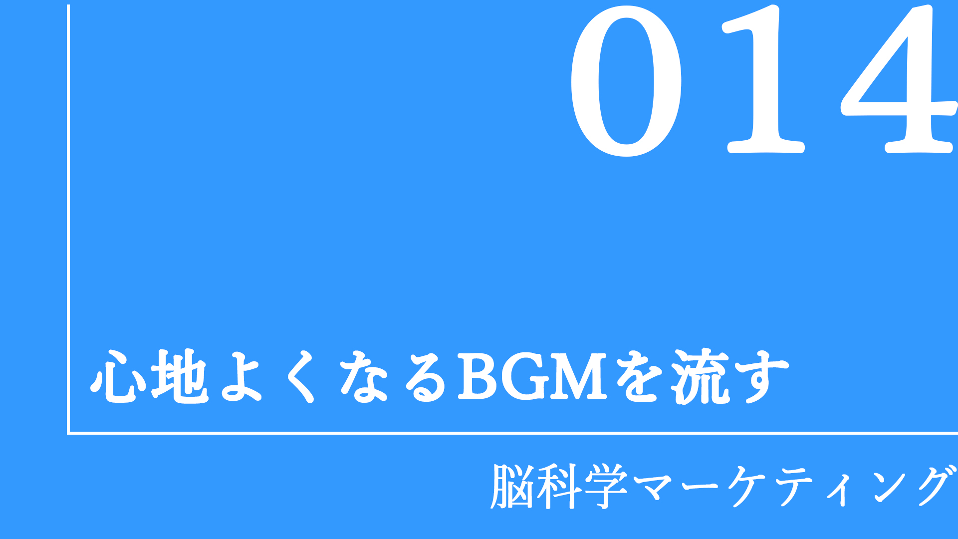 心地よくなるBGMを流す