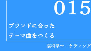 ブランドに合ったテーマ曲をつくる