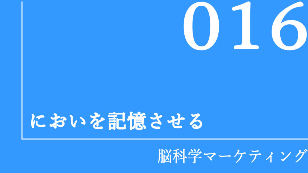 においを記憶させる