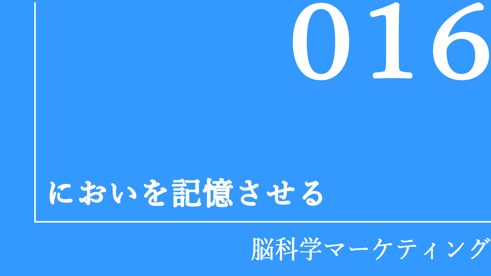 においを記憶させる