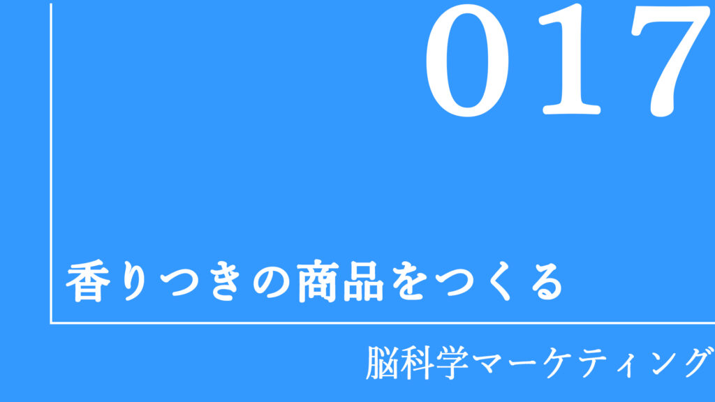 香りつきの商品をつくる