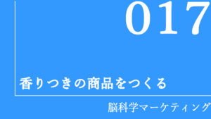 香りつきの商品をつくる