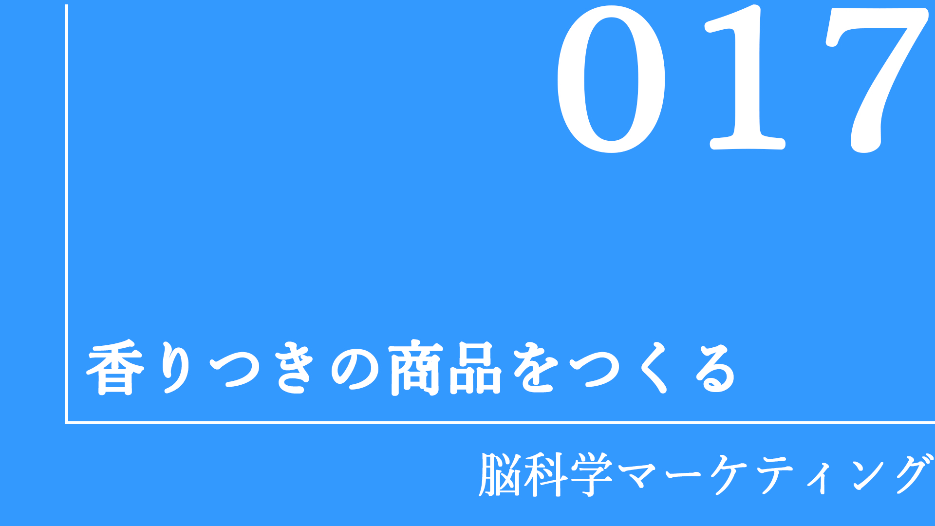 香りつきの商品をつくる