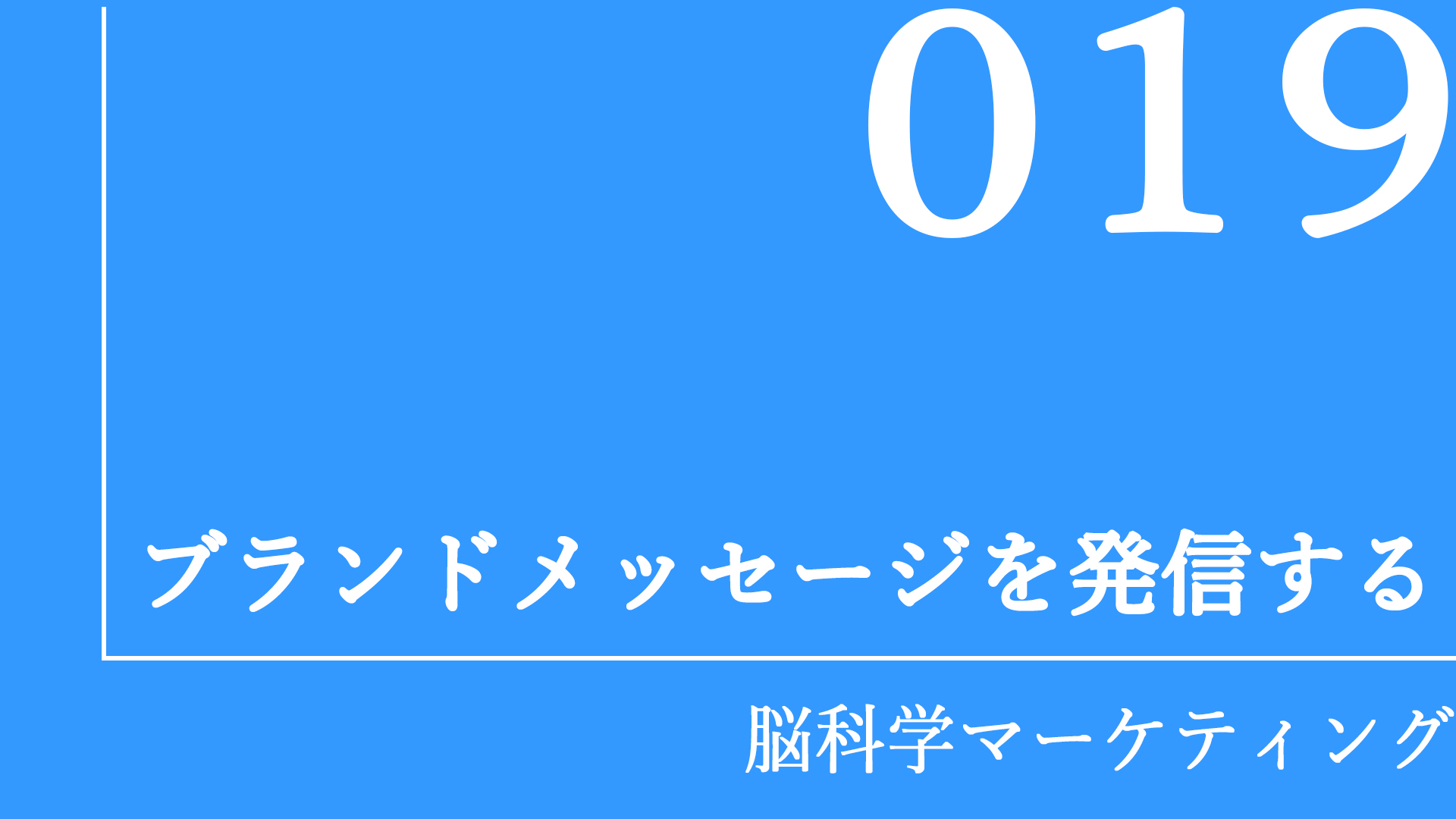 ブランドメッセージを発信する