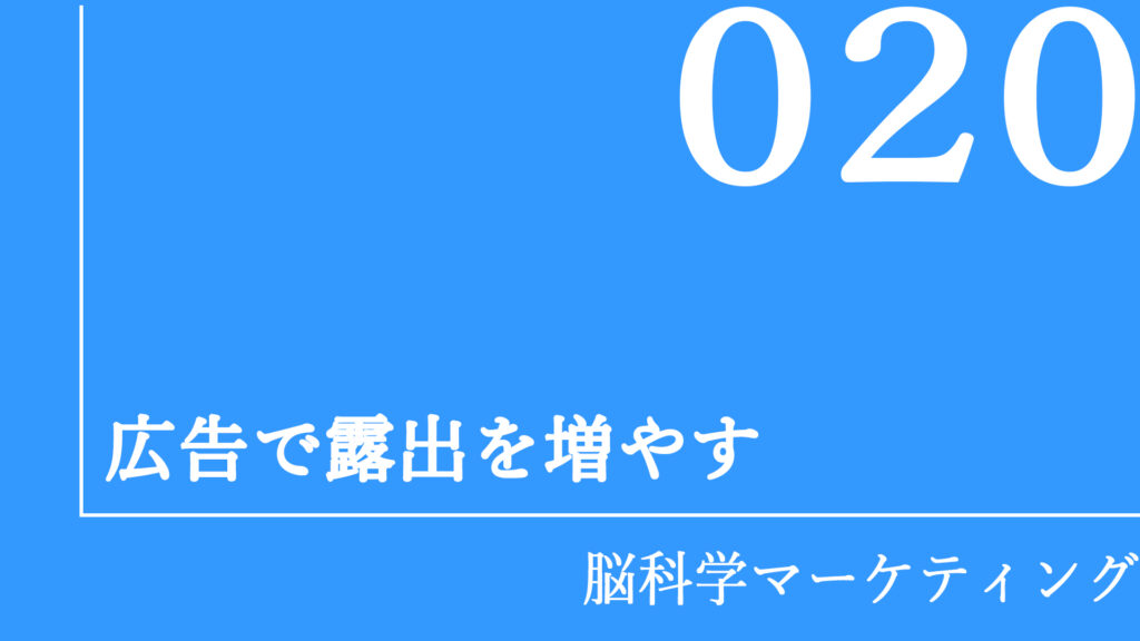 広告で露出を増やす