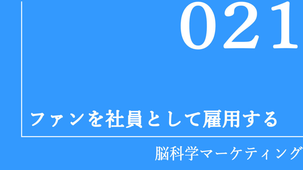 ファンを社員として雇用する