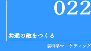 共通の敵をつくる