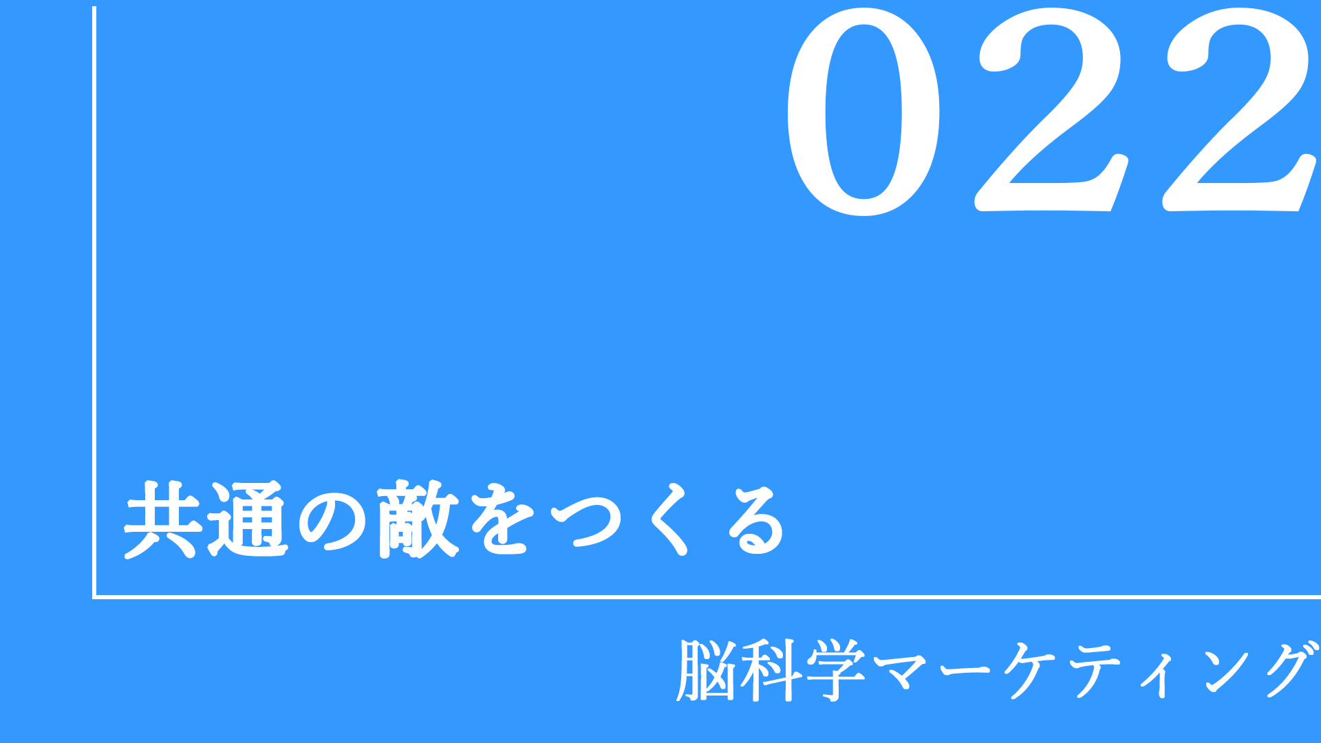 共通の敵をつくる