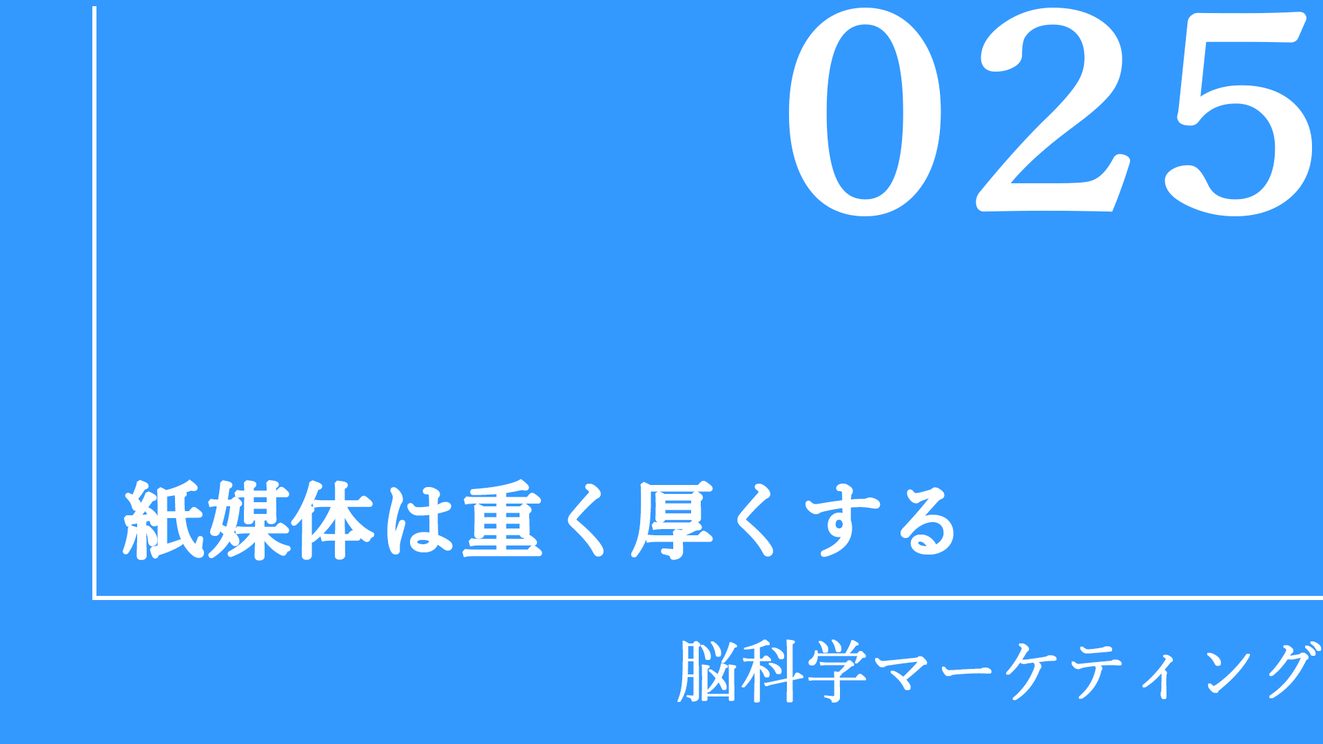紙媒体は重く厚くする