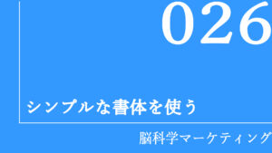 シンプルな書体を使う