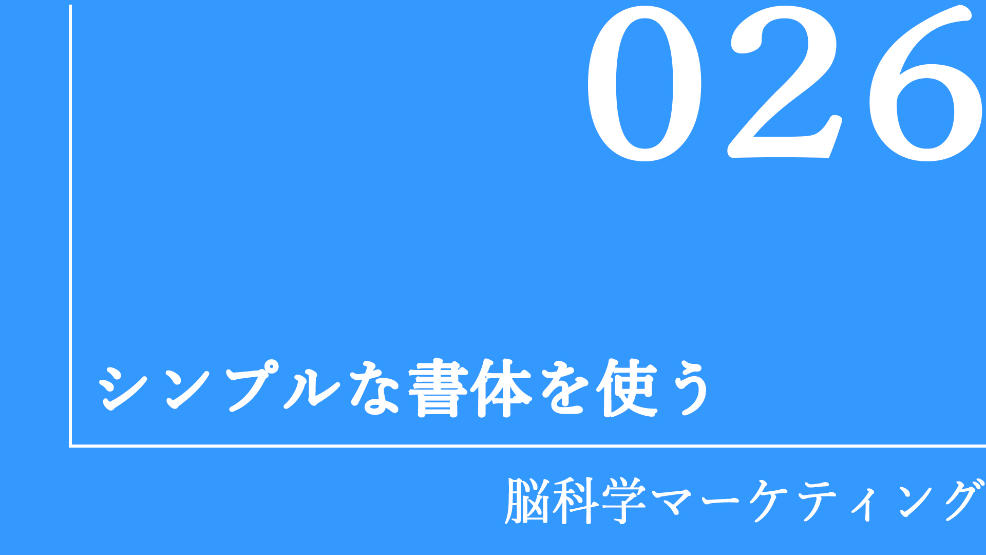 シンプルな書体を使う