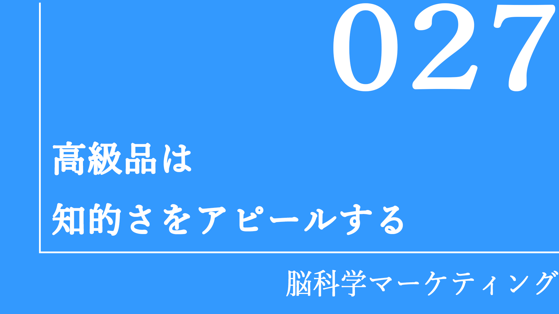 高級品は知的さをアピールする