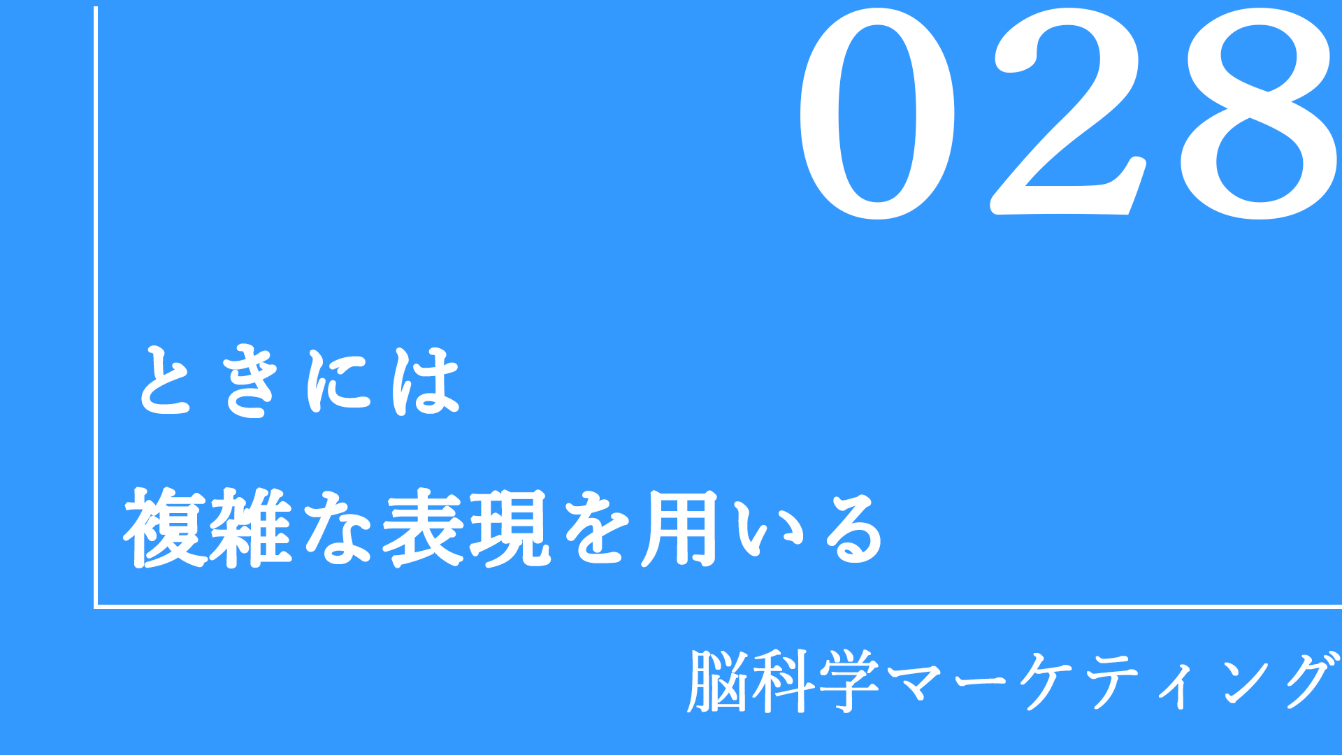 ときには複雑な表現を用いる