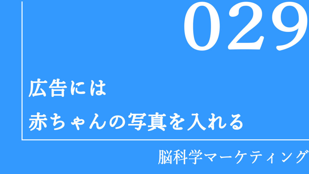 広告には赤ちゃんの写真を入れる