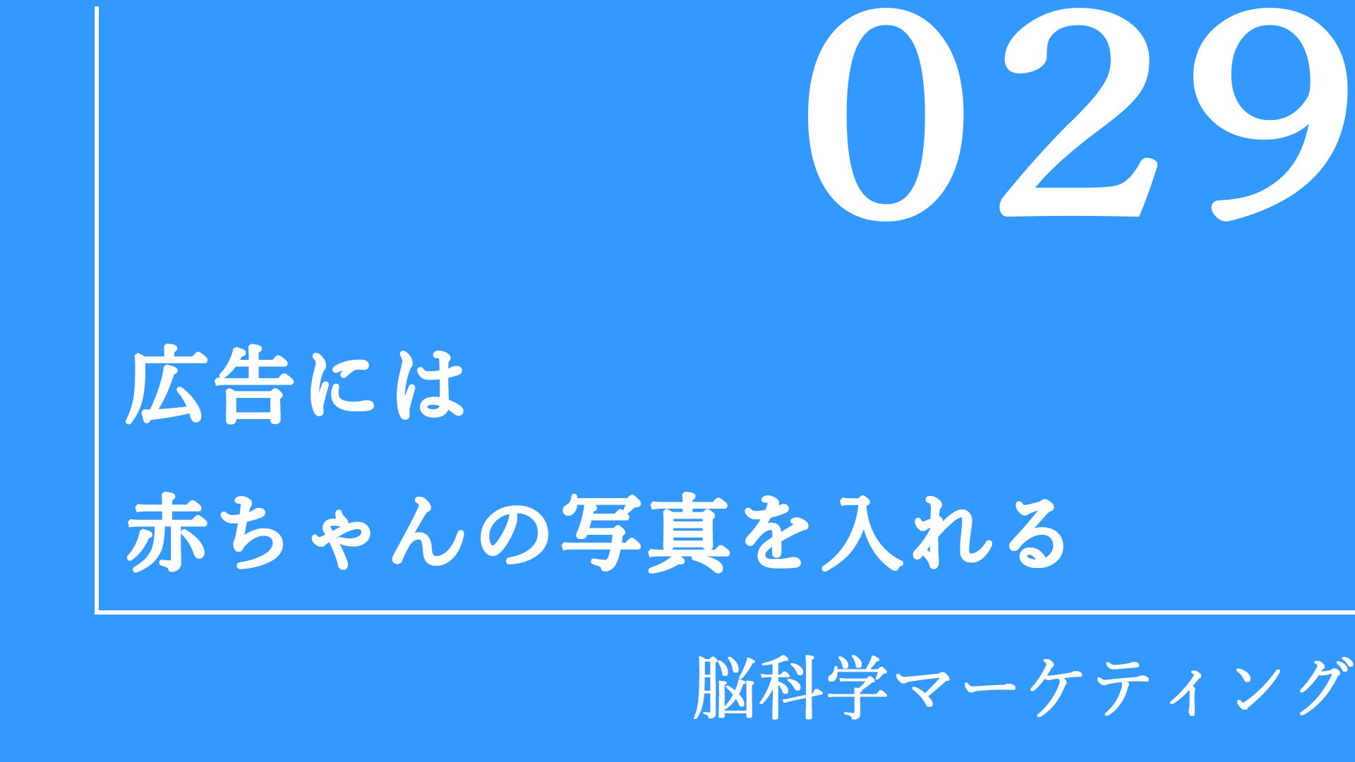 広告には赤ちゃんの写真を入れる