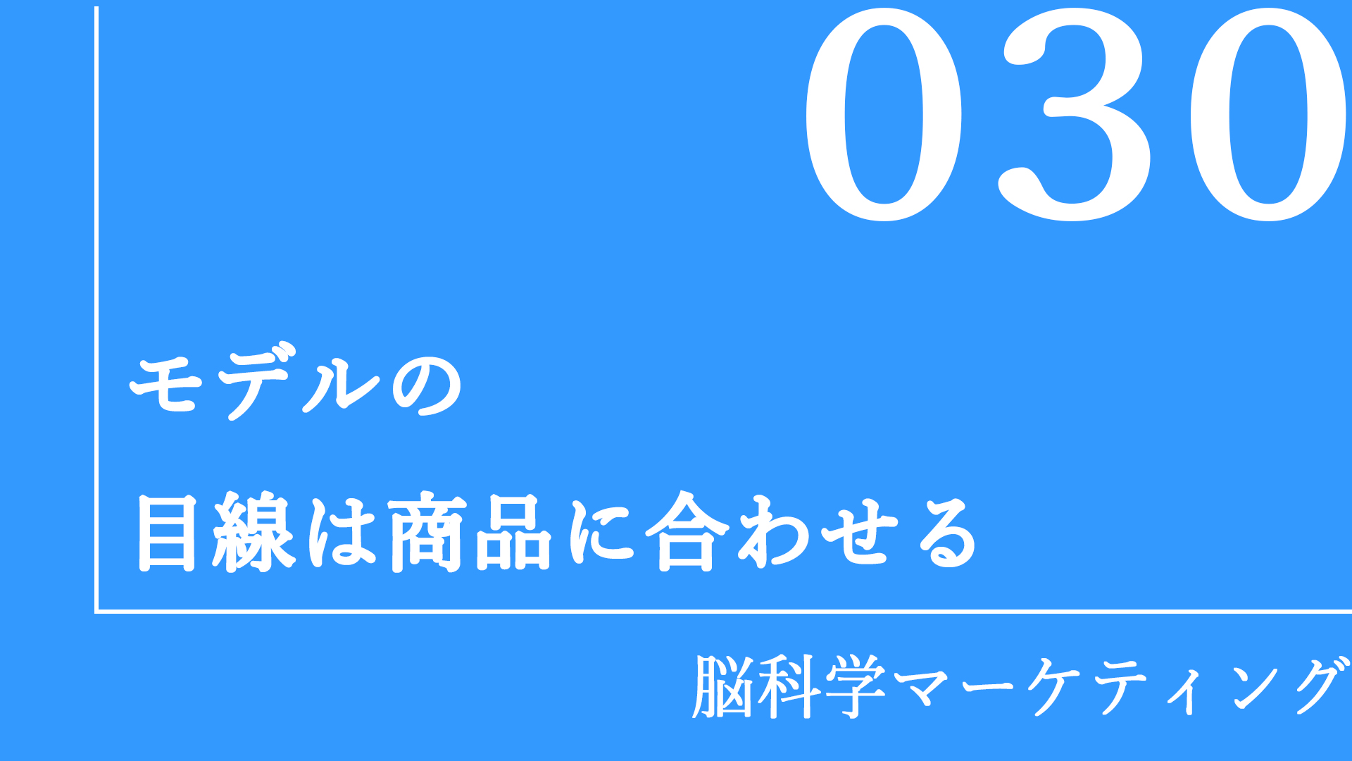 モデルの目線は商品に合わせる