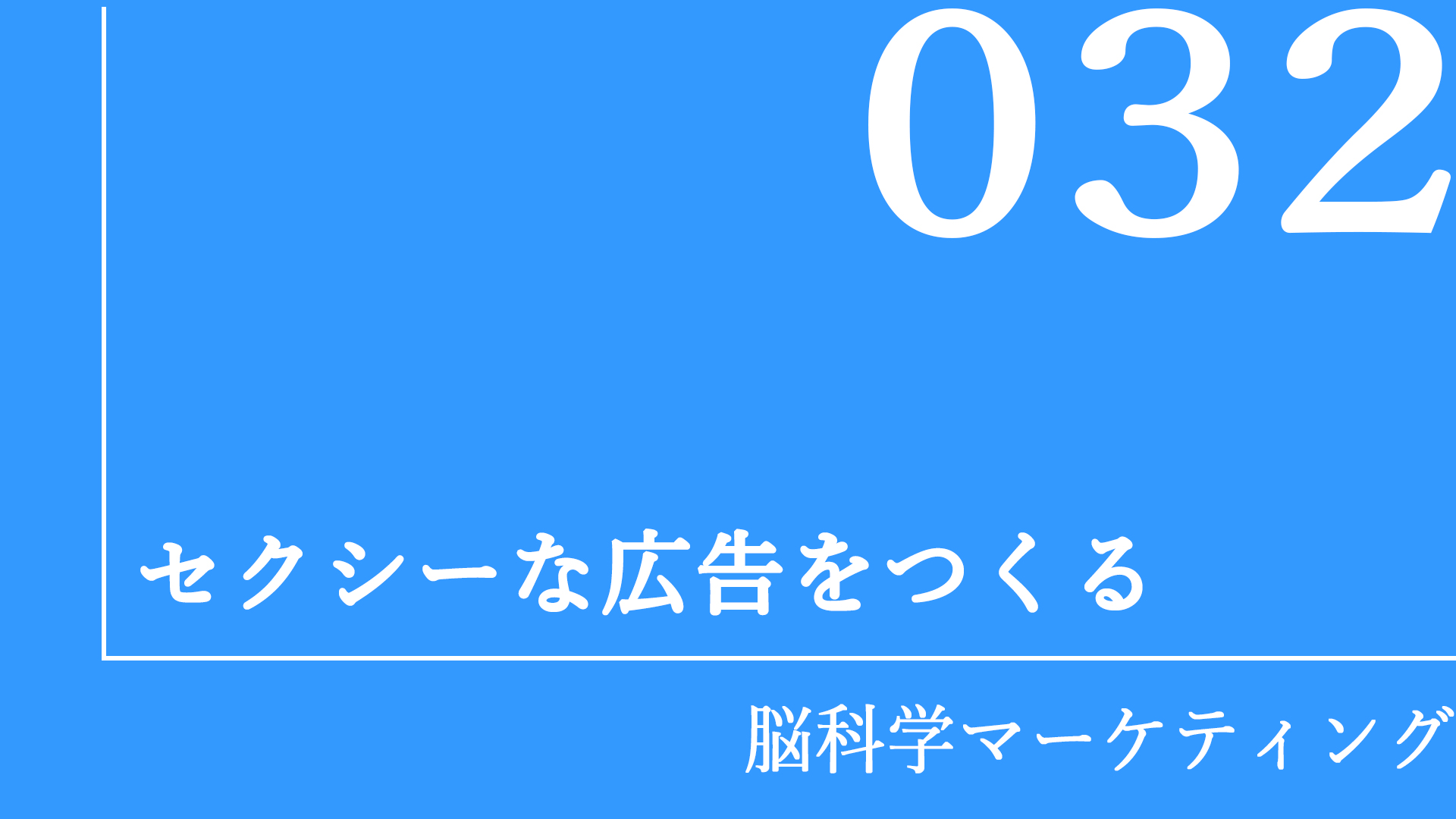 セクシーな広告をつくる