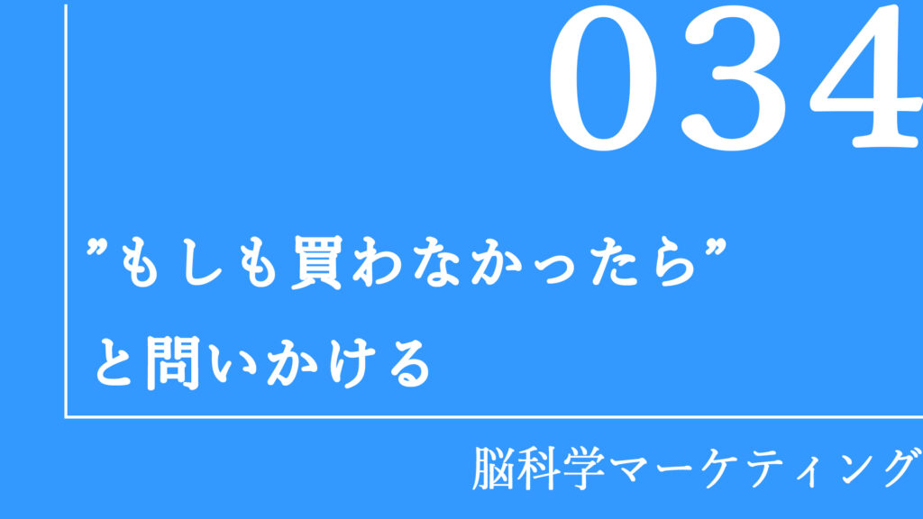 「もしも買わなかったら」と問いかける