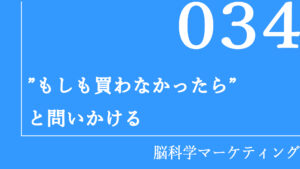 「もしも買わなかったら」と問いかける