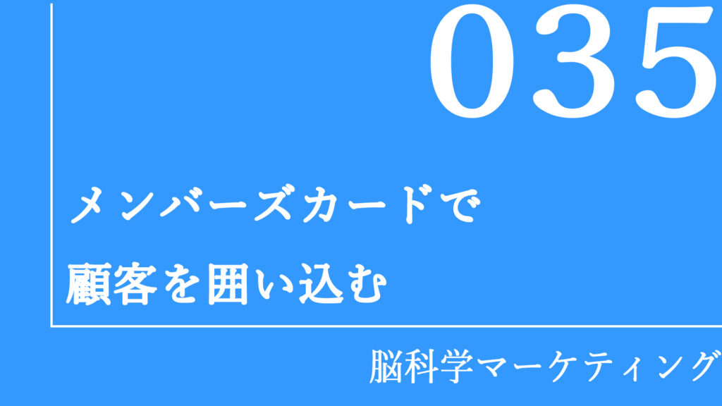 メンバーズカードで顧客を囲い込む