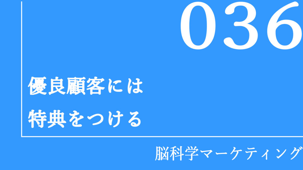 優良顧客には特典をつける