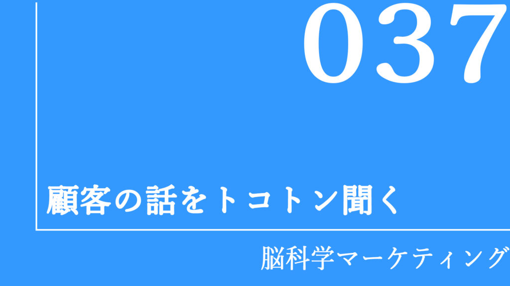顧客の話をトコトン聞く