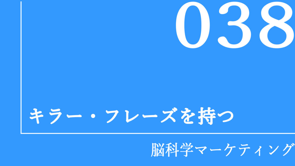 キラー・フレーズを持つ