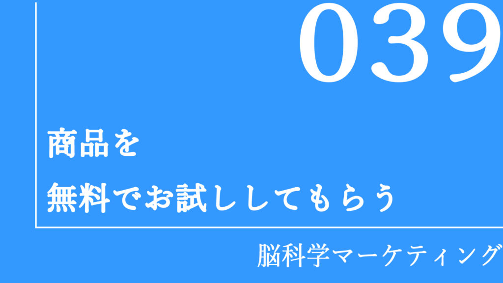 商品を無料でお試ししてもらう