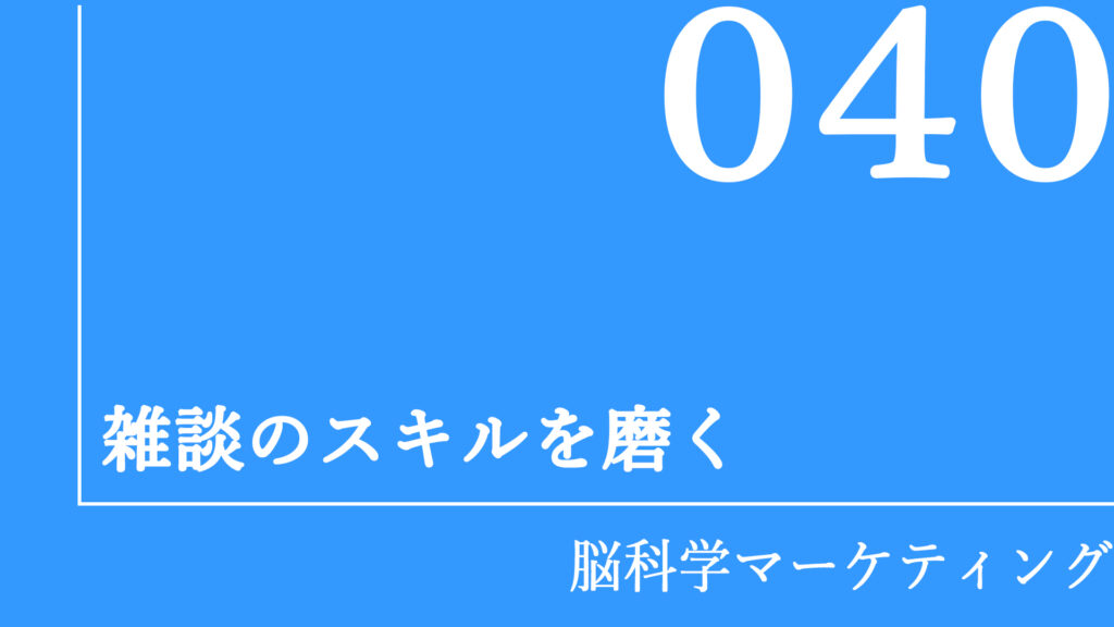 雑談のスキルを磨く