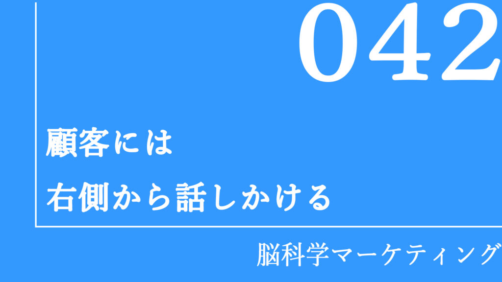顧客には右側から話しかける