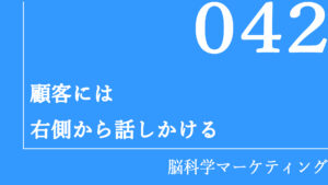 顧客には右側から話しかける