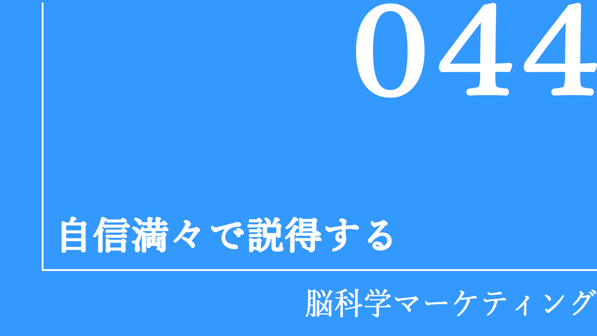 自信満々で説得する